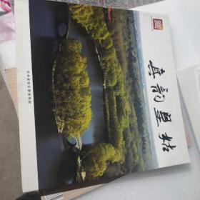 真韵皇姑（摄影画册）