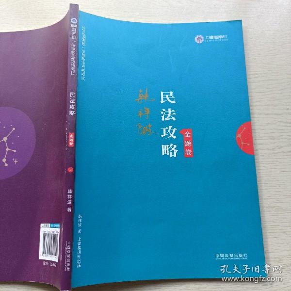 司法考试2019 上律指南针 2019国家统一法律职业资格考试：韩祥波民法攻略·金题卷