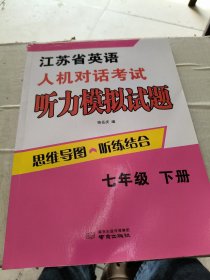 江苏省英语人机对话考试听力模拟试题·七年级·下册