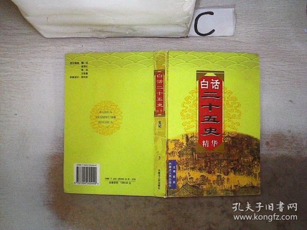 白话二十五史精华【史记3】