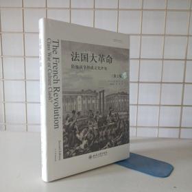 法国大革命：阶级战争抑或文化冲突(第2版)