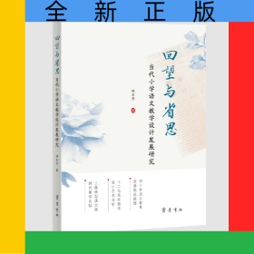 回望与省思：当代小学语文教学设计发展研究