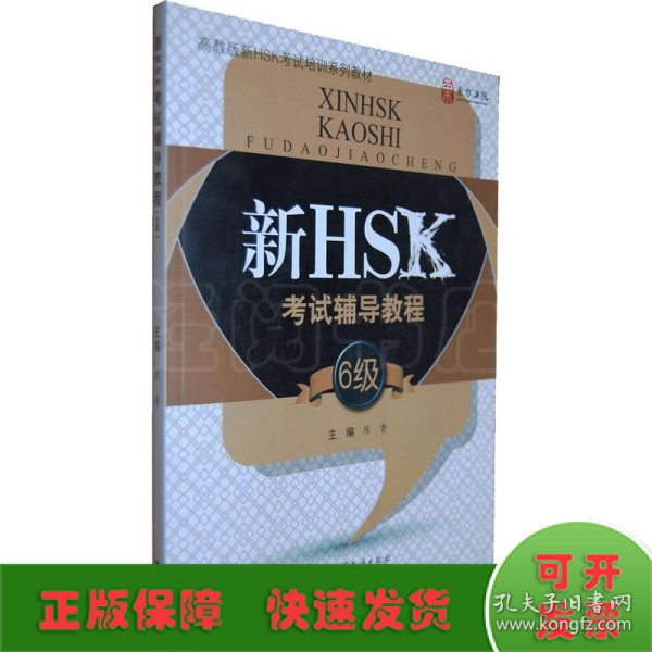 新HSK考试辅导教程（6级）