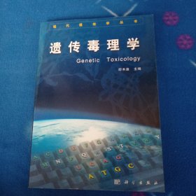 遗传毒理学（现代遗传学丛书）