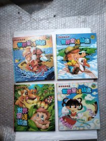 世界童话精选 全4册