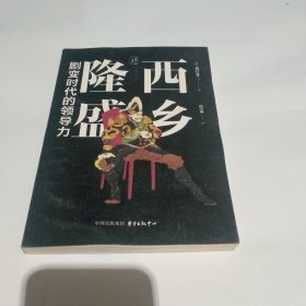 西乡隆盛：剧变时代的领导力