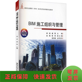 BIM施工组织与管理 微课版