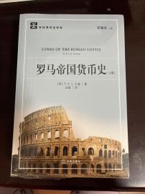 罗马帝国货币史 上下全二册（全新未拆封）