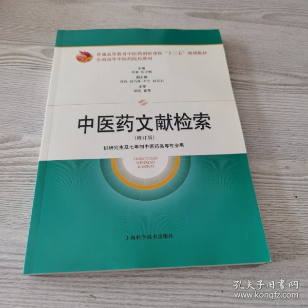 中医药文献检索（修订版）/普通高等教育中医药创新课程“十二五”规划教材·全国高等中医药院校教材