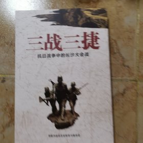 三戰(zhàn)三捷抗日戰(zhàn)爭(zhēng)中的長(zhǎng)沙大會(huì)戰(zhàn)