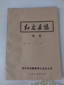 红安县志初稿卷十五工业一九八九年油印本