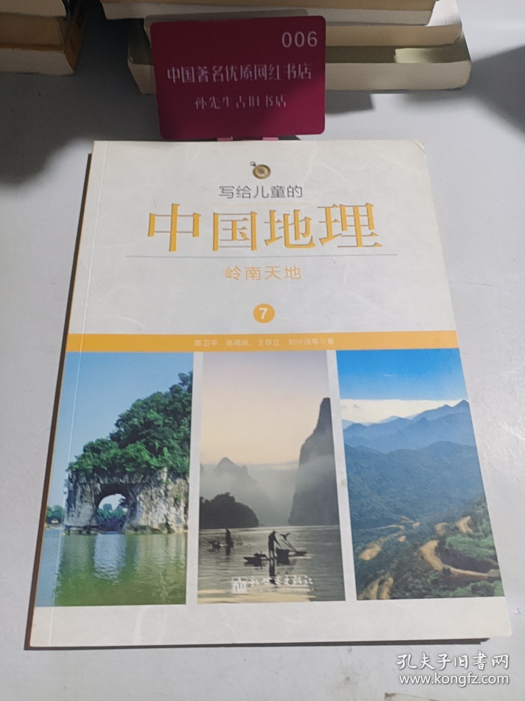 写给儿童的中国地理7岭南天地