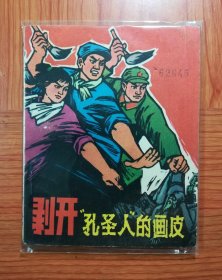 连环画 剥开孔圣人的画皮