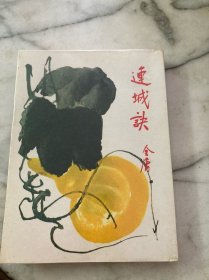 金庸作品集 《连城诀》1979年再版