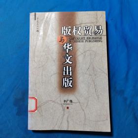 版权贸易与华文出版