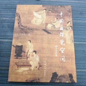 中國畫視覺空間簽贈本