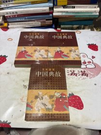 文化国宝 中国典故 （1.3.4）3本合售连环画