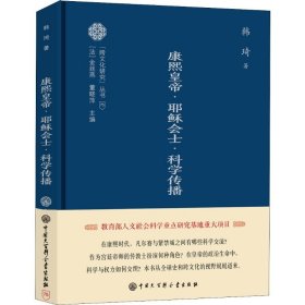 康熙皇帝·耶稣会士·科学传播 9787520204767 韩琦 中国大百科全书出版社