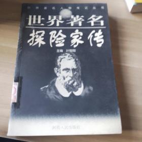 世界著名探险家传