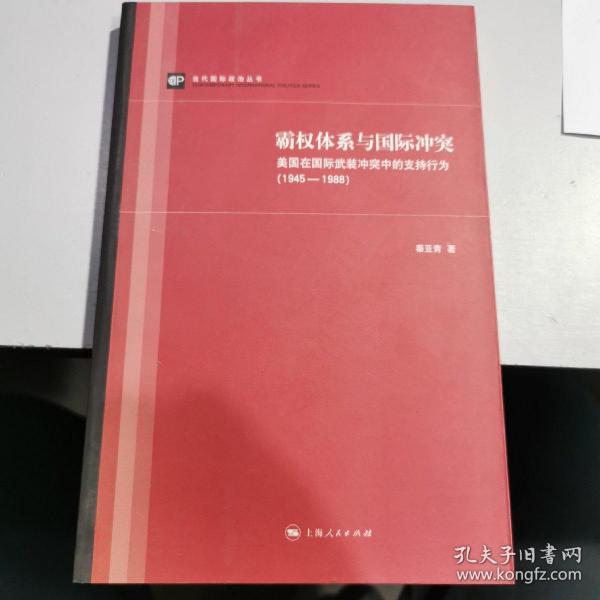 霸权体系与国际冲突：美国在国际武装冲突中的支持行为（1945-1988）