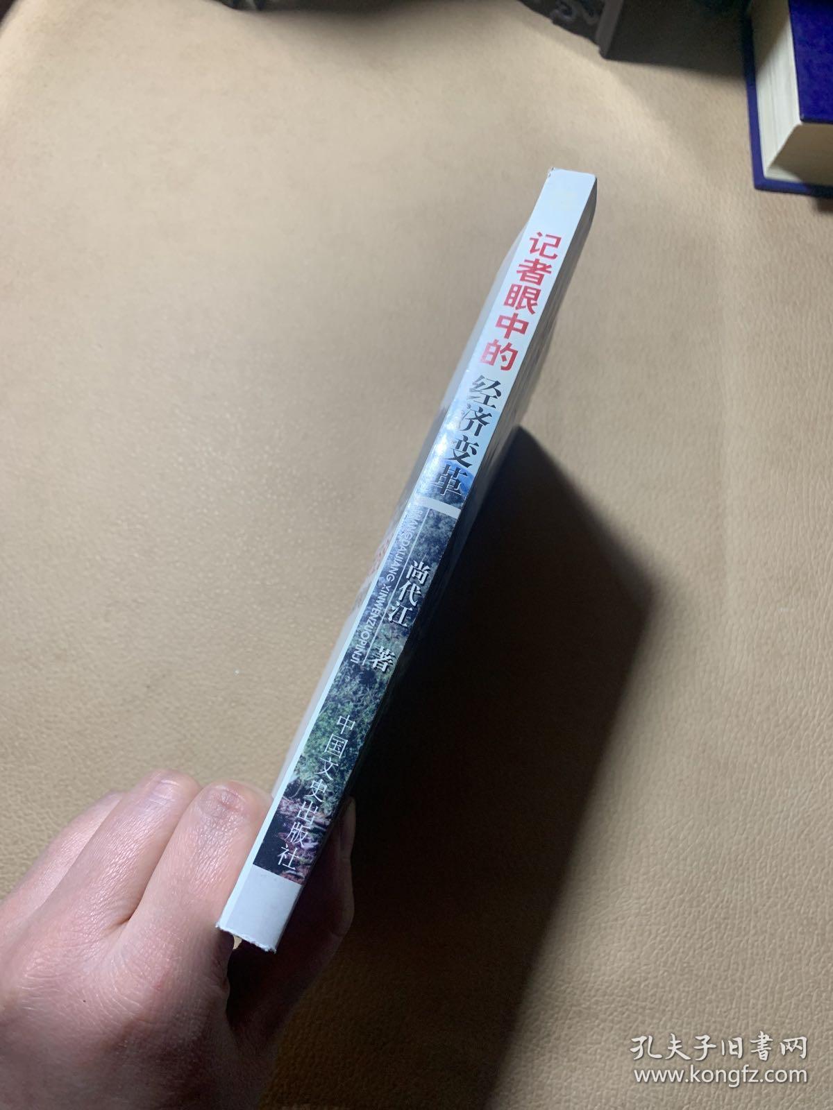 记者眼中的经济变革——尚代江新闻作品集