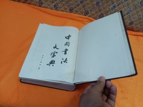 《中国書法大宇典》~16开 精装厚册！80年一版一印！