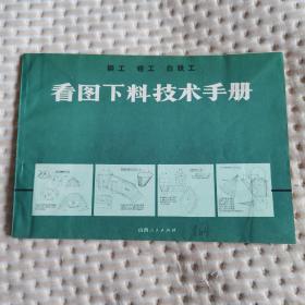 铆工、钳工、白铁工 看图下料手册