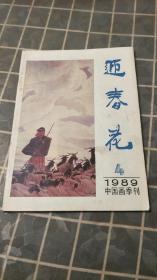 中国画季刊1989第4期
