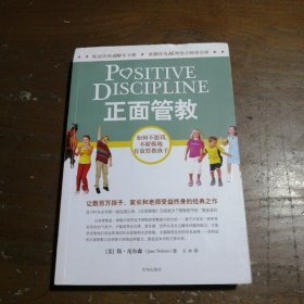 正面管教：如何不惩罚、不娇纵地有效管教孩子