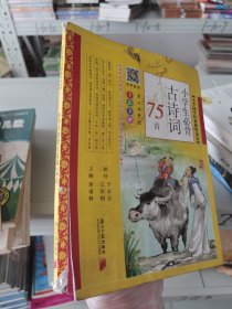 小学生必背古诗词75首