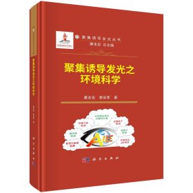 【假一罚四】聚集诱导发光之环境科学唐友宏, 秦安军著