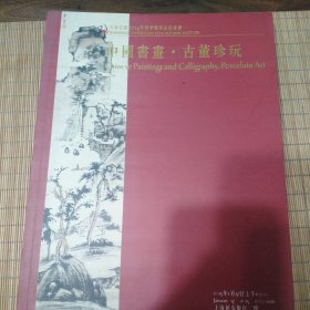 上海荣源2014年秋季艺术品拍卖会(中国书画.古董珍玩)