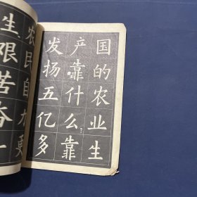 农业靠大寨精神 中楷字帖