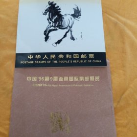 中国96第9届亚洲国际集邮展览T28 奔马邮票T98 吴昌硕作品选邮票