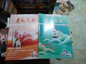 老人春秋2023年2、4月下