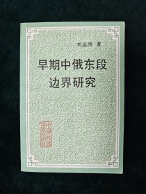 （簽名本）早期中俄東段邊界研究