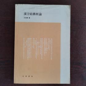 漢字結(jié)構(gòu)析論