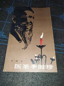 醫(yī)圣李時珍