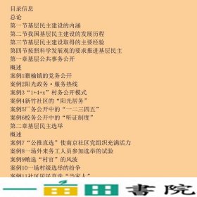 基层民主建设黄树贤欧阳淞党建读物出9787509902066