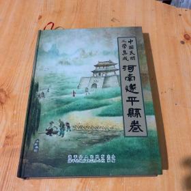 中国民间文学集成河南遂平县卷