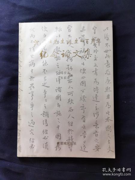 沈兼士先生诞生一百周年纪念论文集