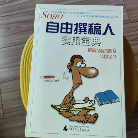 自由撰稿人实用宝典