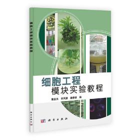 细胞工程模块实验教程