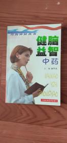健腦益智中藥