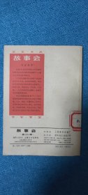 故事会 1963年 1964年 2/3/4/5/6/7/9/21合集，品相佳