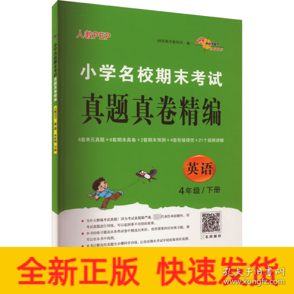 小学名校期末考试真题真卷精编 人教版  英语4年级 下册