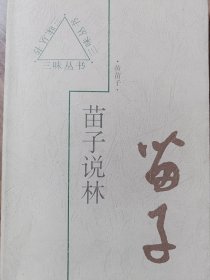 苗子说林