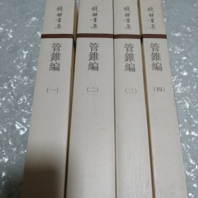 管錐編（全四冊）