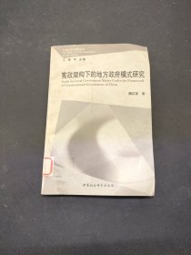 憲政架構(gòu)下的地方政府模式研究