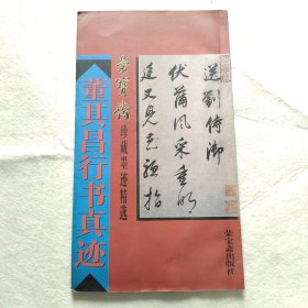 荣宝斋珍藏墨迹精选--董其昌行书真迹